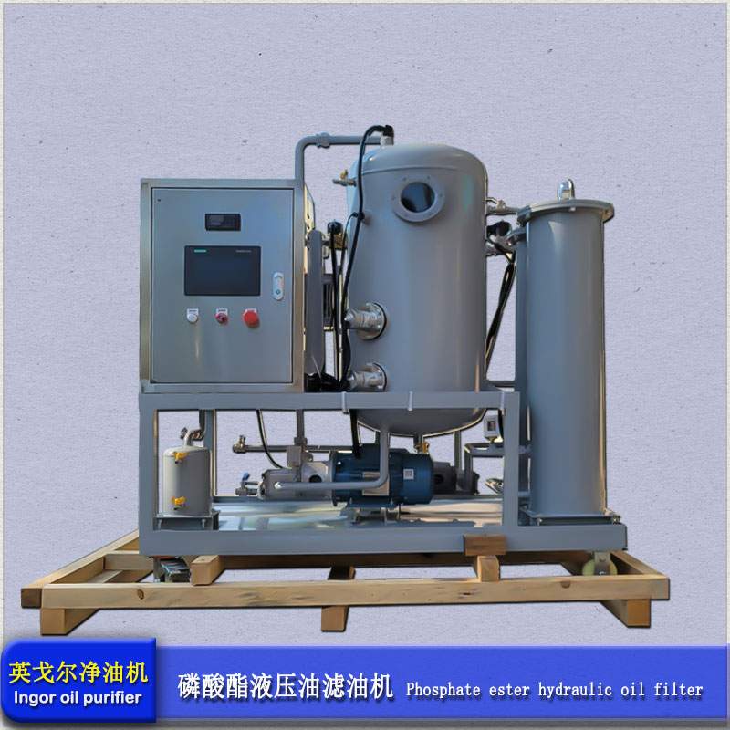 磷酸酯抗然液压油滤油机(图1)