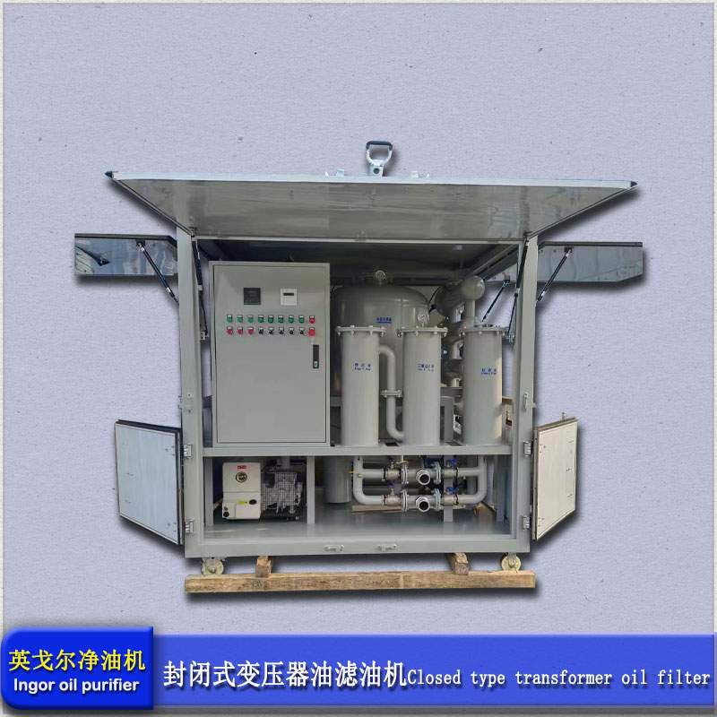 双极高真空滤油机