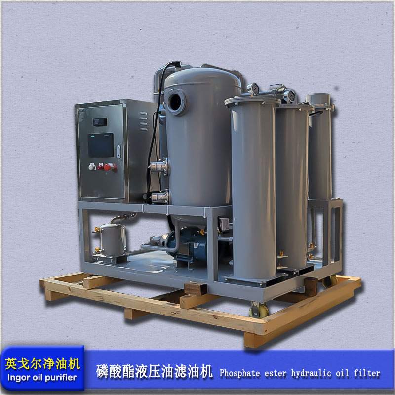 磷酸酯抗燃油滤油机(图1)