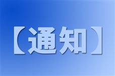 福建省制造业技术创新重点攻关及产业化项目拟入选名单公示