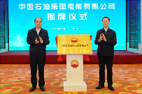 重磅！中国石油集团电能有限公司在京揭牌(图1)