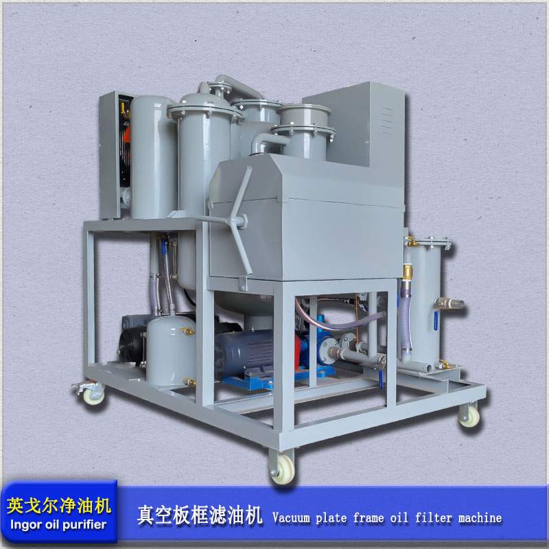 板框式真空净油机(图1)