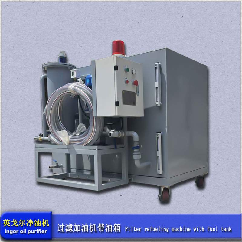 过滤加油机带油箱