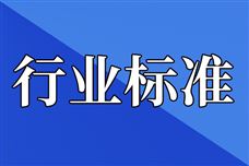 关于公开征求4项电子行业推荐性国家标准报批意见的公示