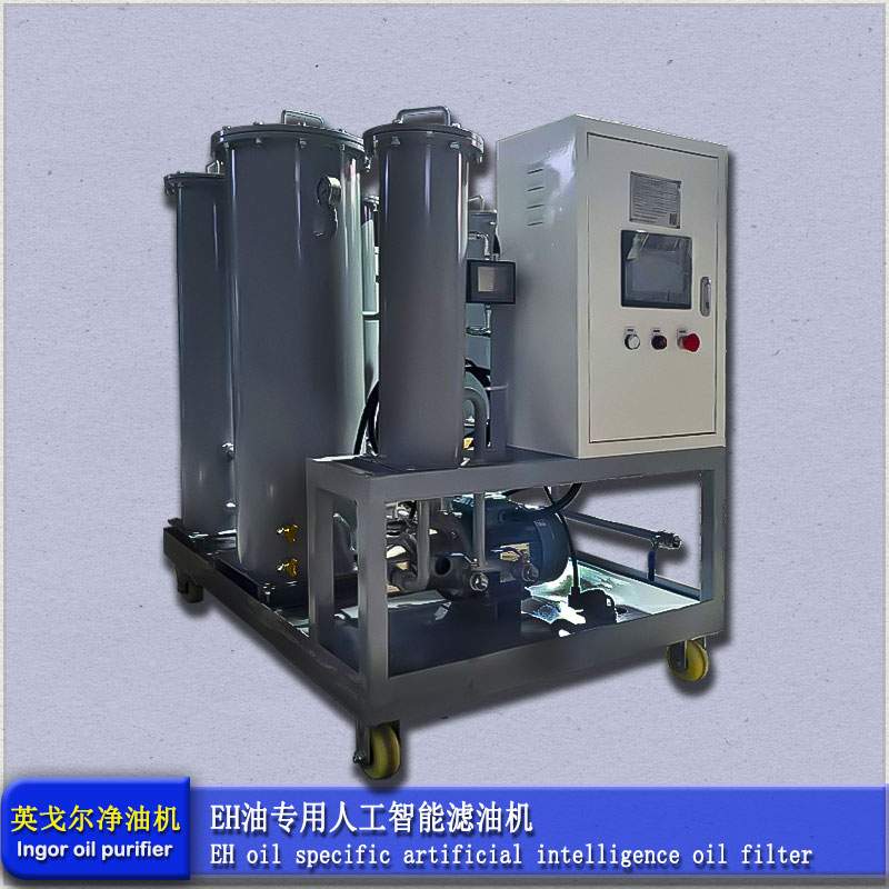 EH油专用人工智能滤油机(图1)