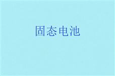 首个固态电池国标“划线”：谁在押注未来，谁在冲刺量产？