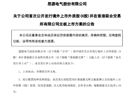 思源电气拟申请首次公开发行H股并在香港联交所主板上市(图1)