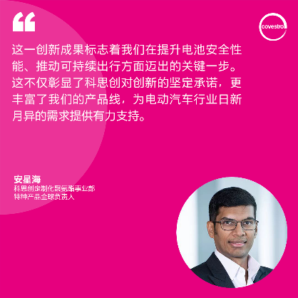 提升电池安全性，科思创发布全新电池阻燃灌封泡沫技术(图3)