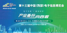 新动能、新生态、新西部―第十三届中国（西部）电子信息博览会隆重开幕(图1)