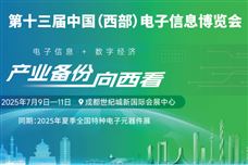 新动能、新生态、新西部―第十三届中国（西部）电子信息博览会隆重开幕