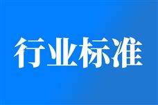 电子行业6项推荐性国家标准报批公示