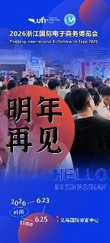 明年见！2025浙江国际电子商务博览会于6月23日在义乌圆满落幕(图3)