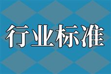 3项强制性国家标准(征求意见稿)公开征求意见