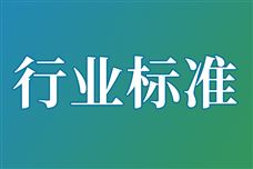 关于公开征求6项通信行业推荐性国家标准报批意见的公示