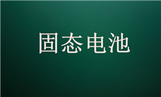 内蒙古乌海半固态锂电池储能项目成功并网发电