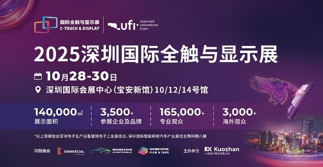 显示触控产业盛宴即将空降深圳――2025深圳国际全触与显示展九大核心亮点，提前锁定不容错过！(图1)