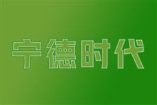 全球首款！宁德时代钠离子新电池通过新国标认证