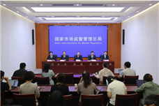 市场监管总局先进制造标准支撑制造业高质量发展主题新闻发布会实录