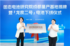 亿纬锂能固态电池研究院成都量产基地正式揭牌