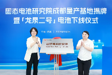 亿纬锂能固态电池研究院成都量产基地正式揭牌(图1)