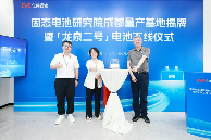 亿纬锂能固态电池研究院成都量产基地正式揭牌(图2)
