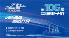 第106届中国电子展――助推电子元器件产业迈向新高峰