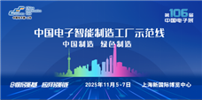 聚力同行 共拓新程――电子制造设备智能化建设展示方案