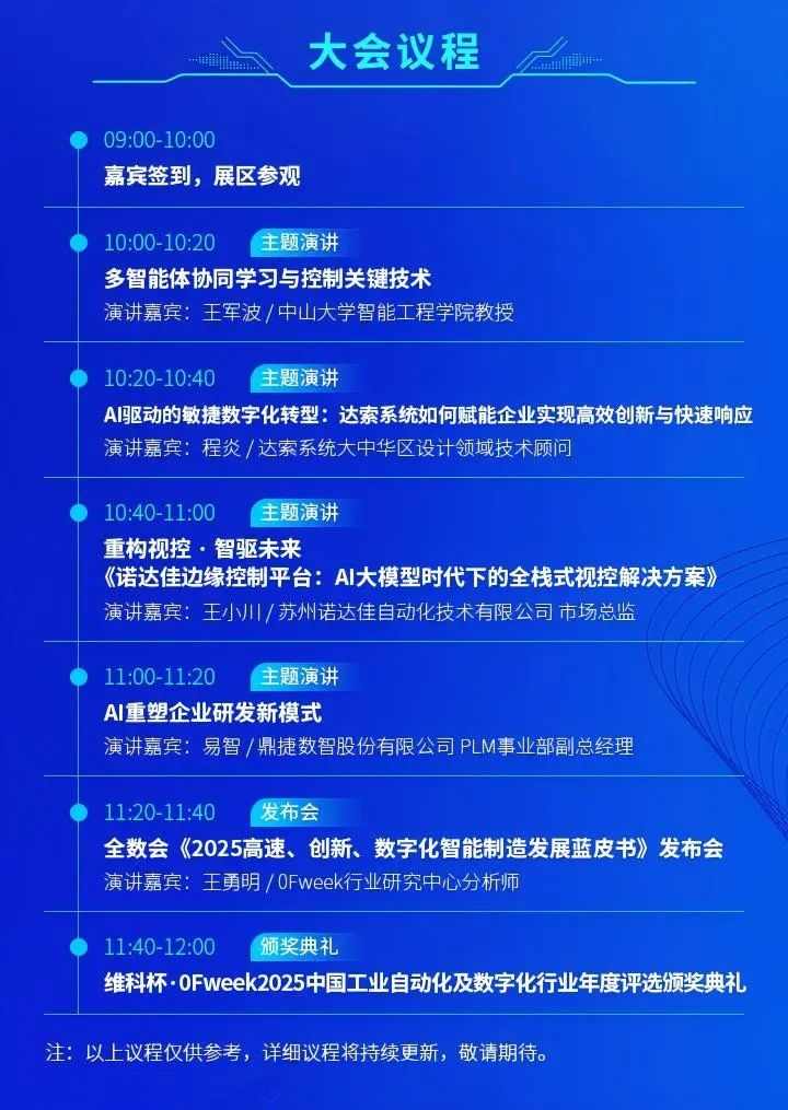 大佬们都在聊什么？全数会2025中国智能制造数字化转型大会“剧透”来了！(图3)