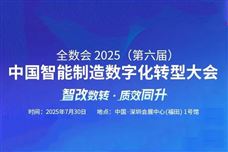 大佬们都在聊什么？全数会2025中国智能制造数字化转型大会“剧透”来了！