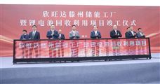 欣旺达滕州“储能＋回收”两大项目正式竣工