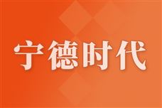 京东物流与宁德时代达成战略合作