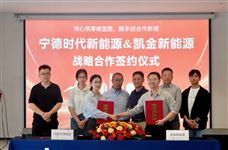 宁德时代&凯金新能源达成战略合作，共筑零碳能源新未来