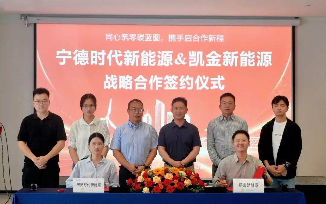 宁德时代&凯金新能源达成战略合作，共筑零碳能源新未来(图1)