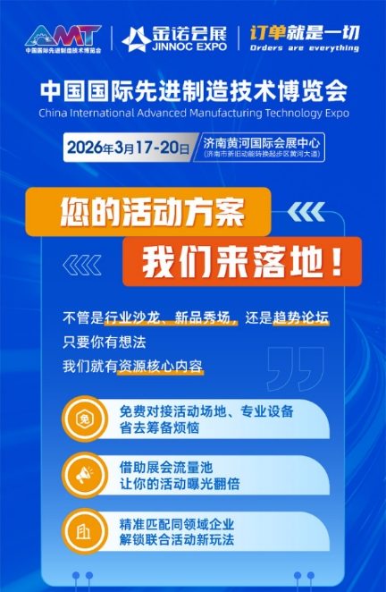 【免费抢位！】2026中国先进制造博览会喊你办活动(图1)
