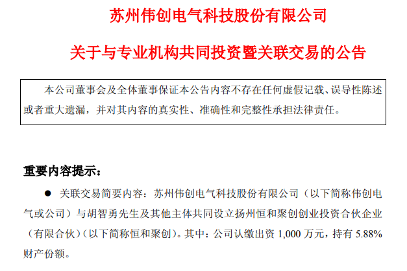 伟创电气拟出资1000万元认购恒和聚创5.88%财产份额(图1)