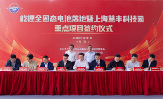 屹锂全固态电池领衔，一批硬核项目集中签约落地宝山(图1)