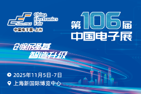 第106届中国电子展11月5至7日举办，这些亮点别错过(图1)