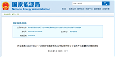 国家能源局发布2025年能源领域行业标准制修订计划