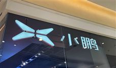 小鹏汽车首批新马泰品牌充电站启用