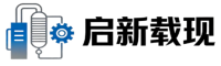启新载现设备公司